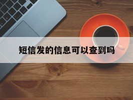 短信发的信息可以查到吗