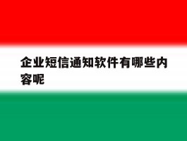 企业短信通知软件有哪些内容呢