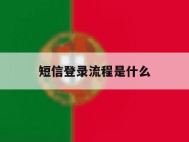 短信登录流程是什么