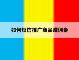如何短信推广商品赚佣金