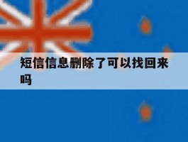 短信信息删除了可以找回来吗