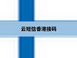 云短信香港接码