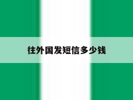 往外国发短信多少钱