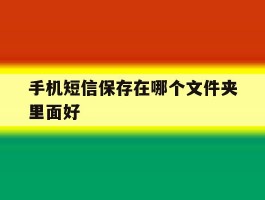 手机短信保存在哪个文件夹里面好