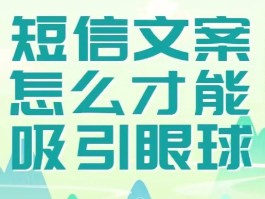 短信营销文案怎样写吸引人的话题呢
