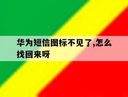 华为短信图标不见了,怎么找回来呀