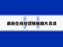 最新在线短信模板图片高清