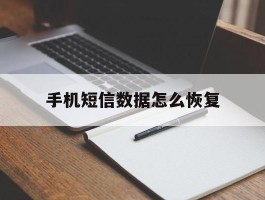 手机短信数据怎么恢复