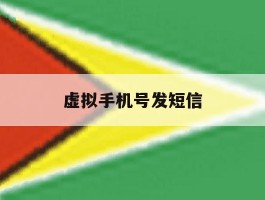 虚拟手机号发短信