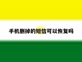 手机删掉的短信可以恢复吗