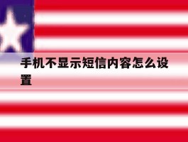 手机不显示短信内容怎么设置