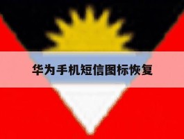 华为手机短信图标恢复