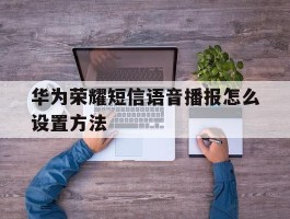 华为荣耀短信语音播报怎么设置方法
