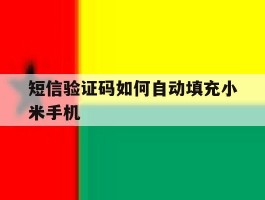 短信验证码如何自动填充小米手机