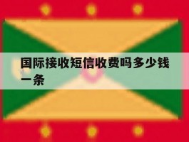国际接收短信收费吗多少钱一条