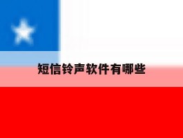 短信铃声软件有哪些