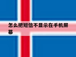 怎么把短信不显示在手机屏幕