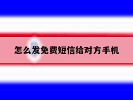 怎么发免费短信给对方手机