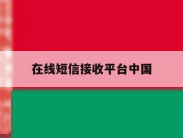 在线短信接收平台中国