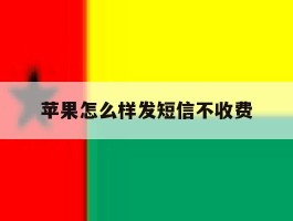 苹果怎么样发短信不收费