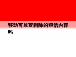 移动可以查删除的短信内容吗