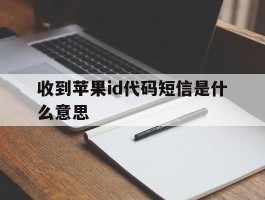 收到苹果id代码短信是什么意思