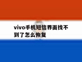 vivo手机短信界面找不到了怎么恢复