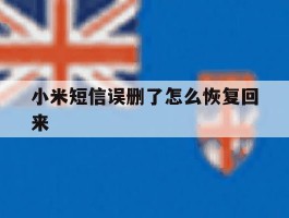 小米短信误删了怎么恢复回来