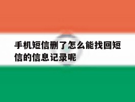 手机短信删了怎么能找回短信的信息记录呢