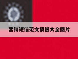 营销短信范文模板大全图片