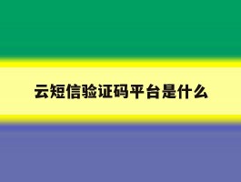 云短信验证码平台是什么