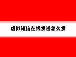 虚拟短信在线发送怎么发