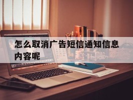 怎么取消广告短信通知信息内容呢