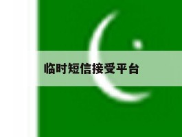 临时短信接受平台