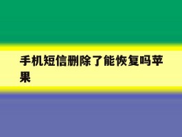 手机短信删除了能恢复吗苹果