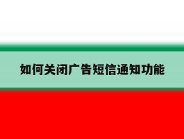 如何关闭广告短信通知功能