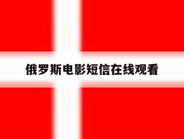 俄罗斯电影短信在线观看