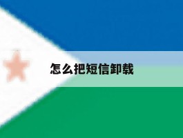 怎么把短信卸载