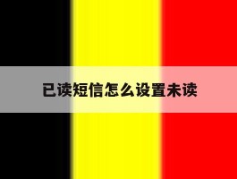 已读短信怎么设置未读