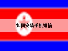 如何安装手机短信