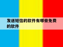 发送短信的软件有哪些免费的软件