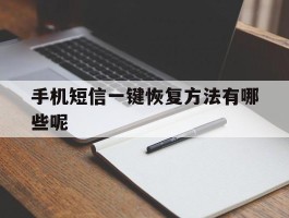 手机短信一键恢复方法有哪些呢