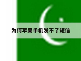 为何苹果手机发不了短信