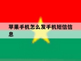 苹果手机怎么发手机短信信息