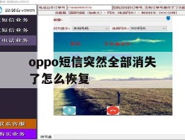 oppo短信突然全部消失了怎么恢复