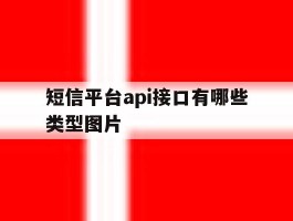 短信平台api接口有哪些类型图片