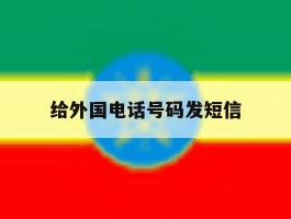 给外国电话号码发短信