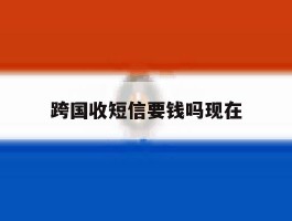 跨国收短信要钱吗现在