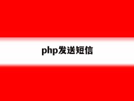 php发送短信