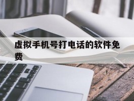 虚拟手机号打电话的软件免费
